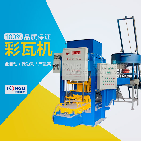 市場(chǎng)上模壓水泥彩瓦機(jī)有些類型？