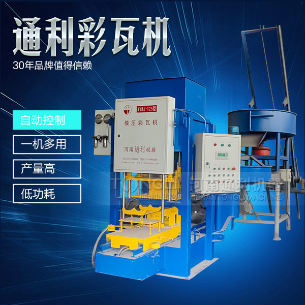 遇到水泥彩瓦機(jī)不脫?，F(xiàn)象可從三方面入手